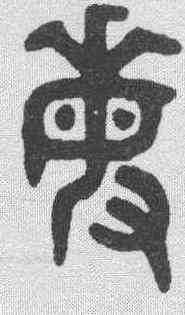 敏,吳大徵 ,書法字典